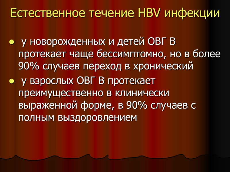 Естественное течение HBV инфекции у новорожденных и детей ОВГ В протекает Естественное течение HBV инфекции у новорожденных и детей ОВГ В протекает